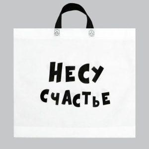 Пакет с петлевой ручкой "Несу счастье", 43 х 52 см - 10 шт.