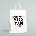 Пакет подарочный «Счастливого чего там у тебя», 32 х 24 х 10,5 см - 1 шт.