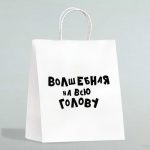 Пакет подарочный с приколами «Волшебная на всю голову», 24 х 14 х 30 см - 10 шт.