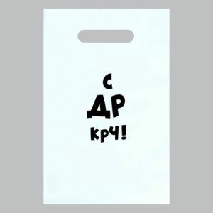 Пакет с приколами, полиэтиленовый с вырубной ручкой «С др крч!», 35 мкм 20 х 30 см - 50 шт.