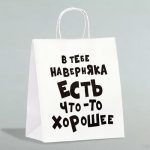 Пакет подарочный «В тебе наверняка есть что-то хорошее», 24 х 14 х 28 см - 1 шт.