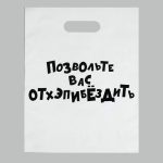 Пакет с приколами, полиэтиленовый с вырубной ручкой, «Позвольте вас отхэпибёздить», 31 х 40 см, 60 мкм - 20 шт.