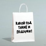 Пакет бумажный подарочный новогодний крафт с приколами, «Какой год такие и подарки», белый,28 х 24 х 14 см - 1 шт.