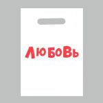 Пакет с приколами, полиэтиленовый с вырубной ручкой «Любовь», 20 х 30 см, 35 мкм - 50 шт.
