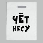 Пакет полиэтиленовый с вырубной ручкой, «Чёт несу», 60 мкм 31 х 40 см - 20 шт.
