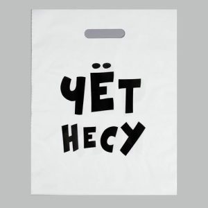 Пакет полиэтиленовый с вырубной ручкой, «Чёт несу», 60 мкм 31 х 40 см - 20 шт.