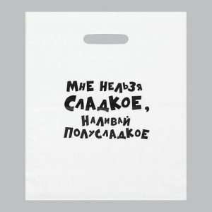 Пакет с приколами, полиэтиленовый с вырубной ручкой, «Мне нельзя сладкое, наливай полусладкое» 31 х 40 см - 20 шт.