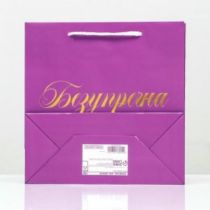 Пакет подарочный «Безупречна», фиолетовый, с тиснением, 22,5 х 23 х 10 см - 1 шт.