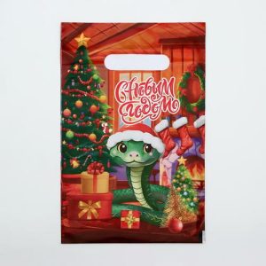 Новый год. Пакет "Уютная змейка", полиэтиленовый с вырубной ручкой, 20х30 см - 50 шт.