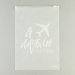 Зип пакет для путешествий «Я люблю путешествовать», 14 мкм, 20 х 29 см - 20 шт.