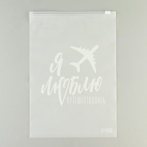 Зип пакет для путешествий «Я люблю путешествовать», 14 мкм, 20 х 29 см - 20 шт.