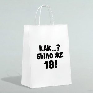 Пакет подарочный «Как было же 18», 24 х 14 х 28 см - 1 шт.