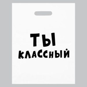 Пакет с приколами, полиэтиленовый с вырубной ручкой, «Ты классный» 31х40 см - 20 шт.