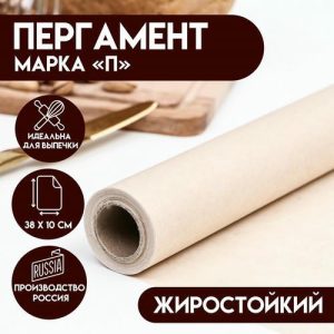Пергамент жиростойкий, марка "П", 38 см х 10м