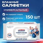 Влажные салфетки Эконом Smart для всей семьи, 150 шт