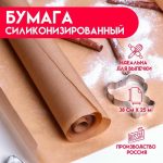 Бумага для выпечки силиконизированная, коричневая 38 х 25 м