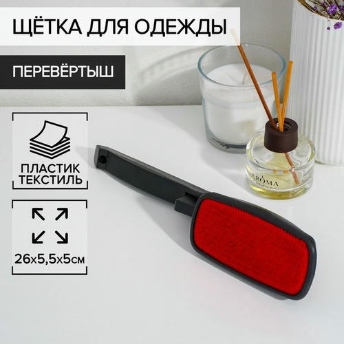 Щётка для одежды перевёртыш, 26x5,5x4,5 см