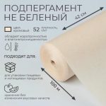 Подпергамент, марка "П", 42 см х 100 м