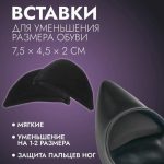 Вставки для уменьшения размера обуви, 7,5 x 4,5 см, пара, цвет чёрный
