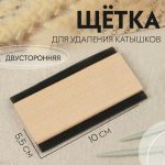 Щётка для удаления катышков, двусторонняя, 10 x 5,5 x 0,8 см, цвет бежевый