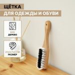 Щётка для одежды и обуви SAVANNA, 21x3,4 см, 59 пучков, искусственная щетина