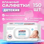 Влажные салфетки детские Эконом Smart для малышей, 150 шт