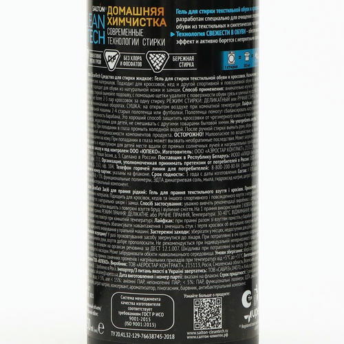 Гель для стирки текстильной обуви и кроссовок Salton CleanTech, 250 мл — изображение 2