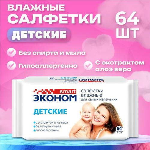 Влажные салфетки «Эконом Smart», детские, 64 шт