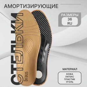 Стельки для обуви амортизирующие, с жёстким супинатором, р-р RU до 36 (р-р Пр-ля до 38), 24 см, пара, цвет светло-коричневый