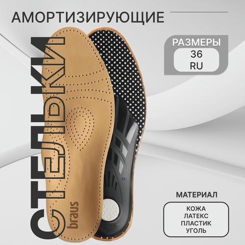 Стельки для обуви амортизирующие, с жёстким супинатором, р-р RU до 36 (р-р Пр-ля до 38), 24 см, пара, цвет светло-коричневый